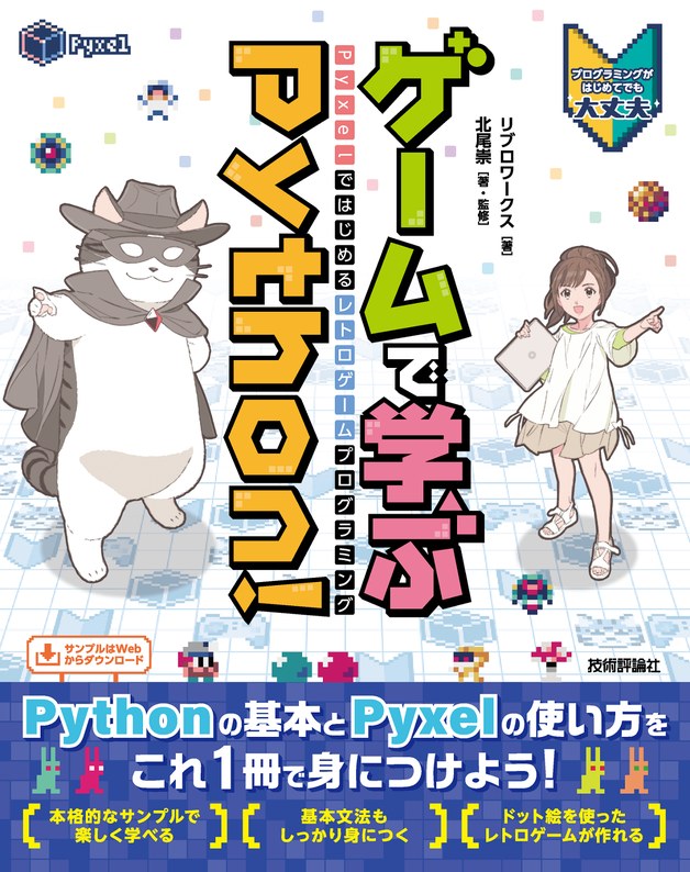 『ゲームで学ぶPython! Pyxelではじめるレトロゲームプログラミング』の表紙