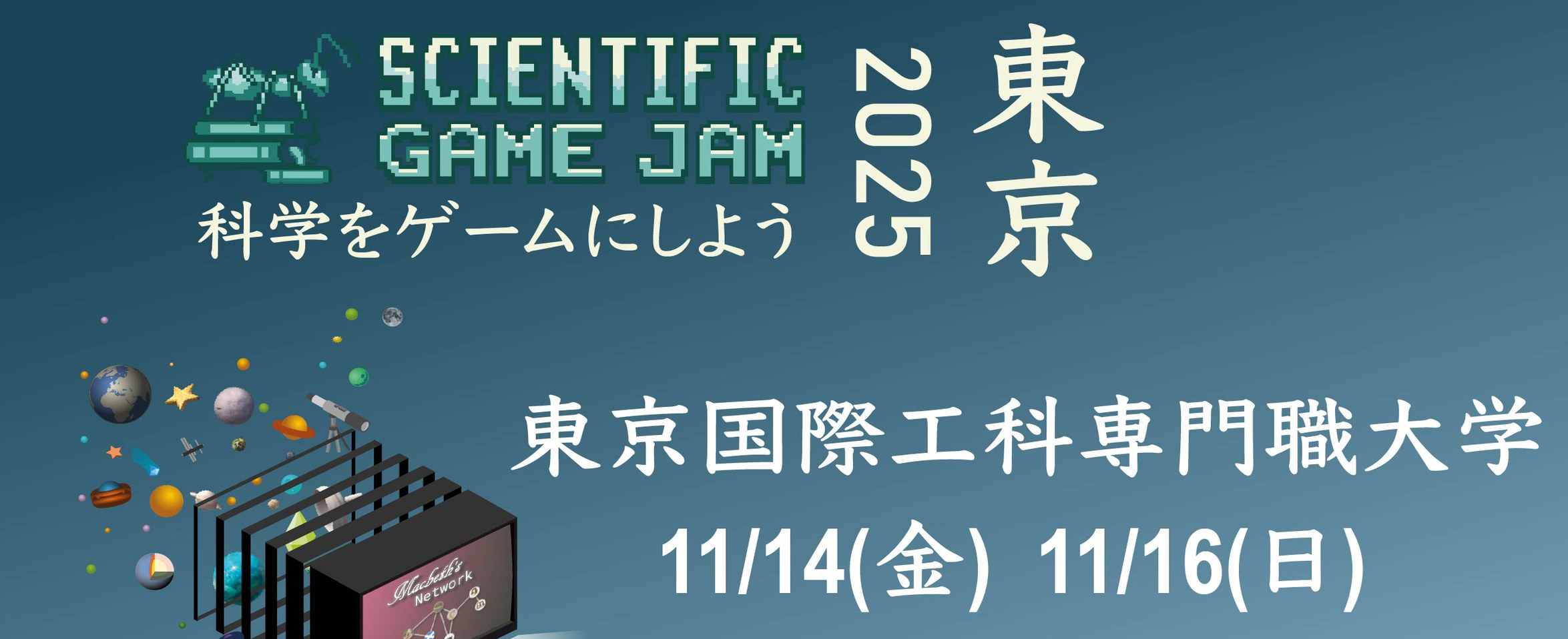 Scientific Game Jam Tokyo 2025 のポスター。科学をゲームにしよう、48時間で制作
